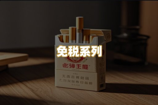 免税系列