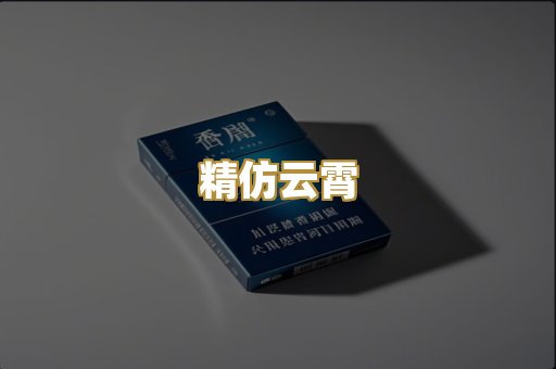 精仿云霄