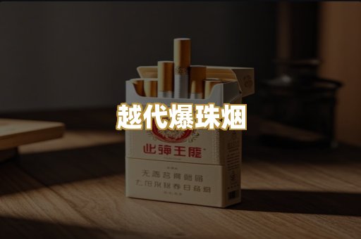越代爆珠烟