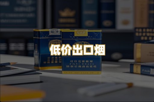低价出口烟